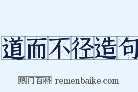 道而不径造句是什么意思的图片